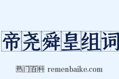 帝尧舜皇组词是什么意思的图片